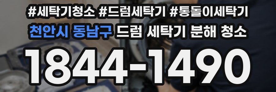 천안시 동남구 드럼 세탁기 분해 청소