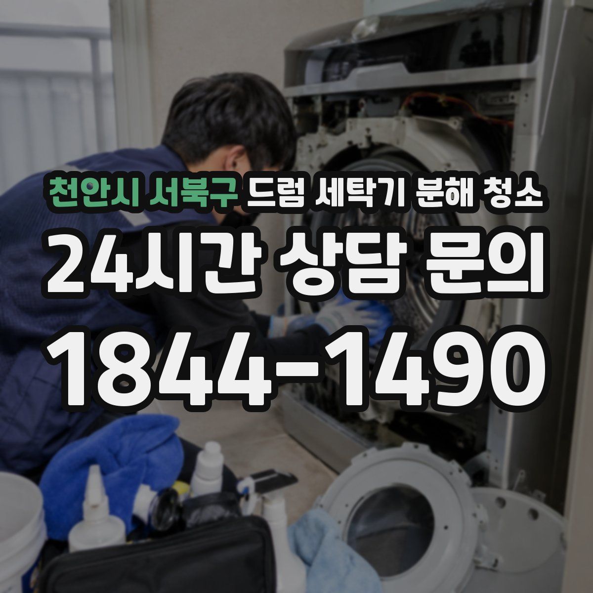 천안시 서북구 드럼 세탁기 분해 청소
