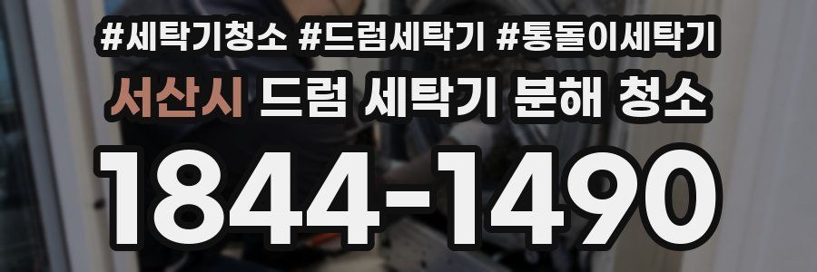 서산시 드럼 세탁기 분해 청소