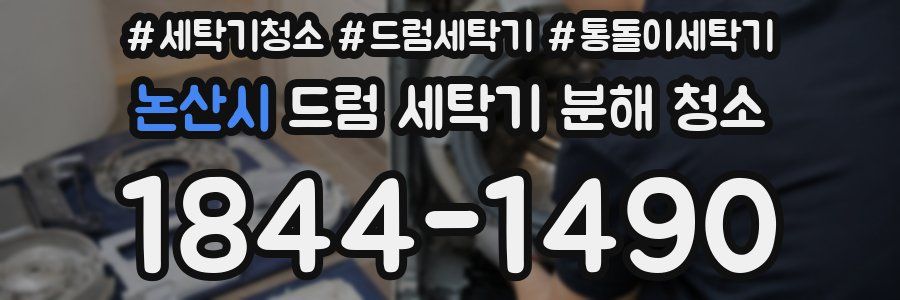 논산시 드럼 세탁기 분해 청소
