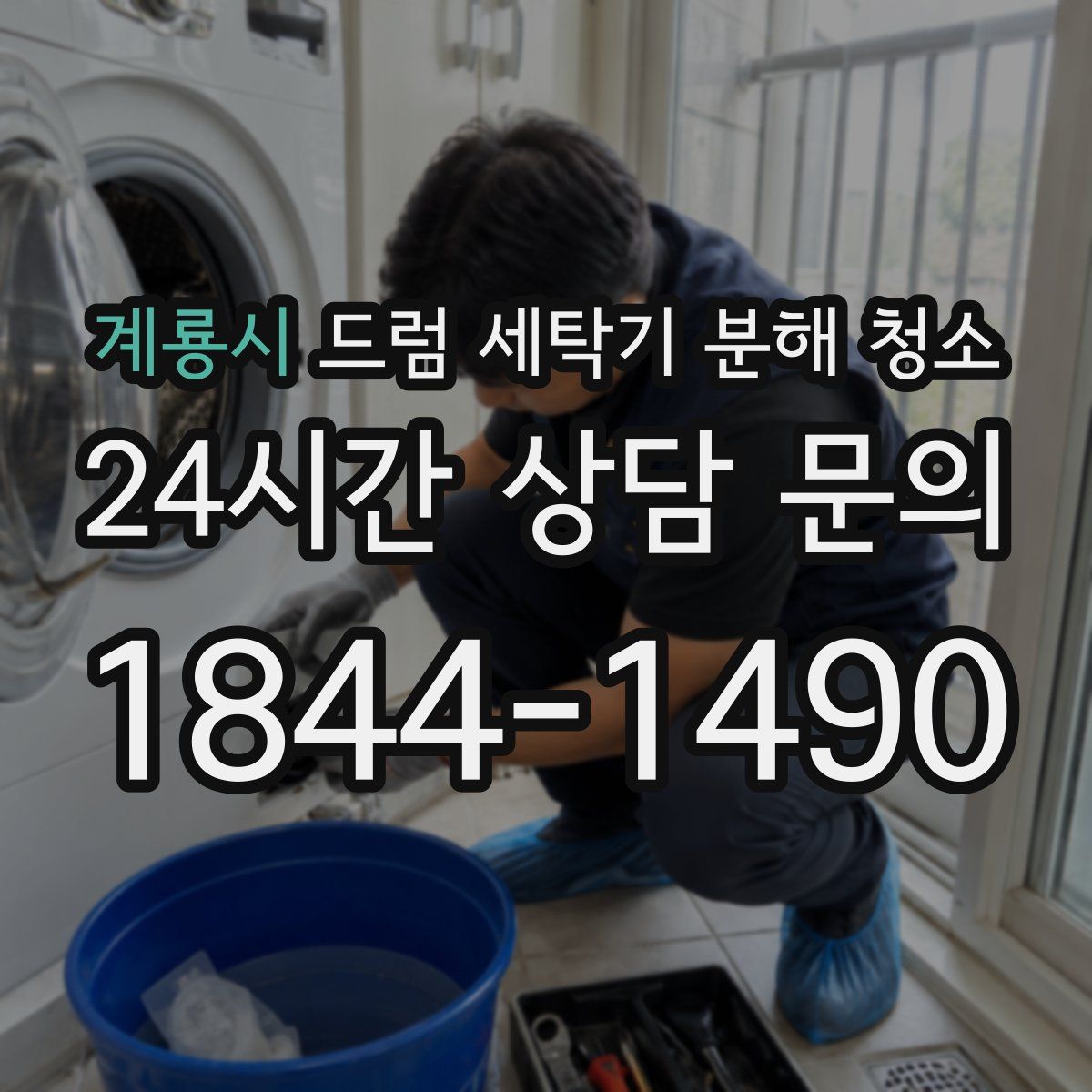 계룡시 드럼 세탁기 분해 청소