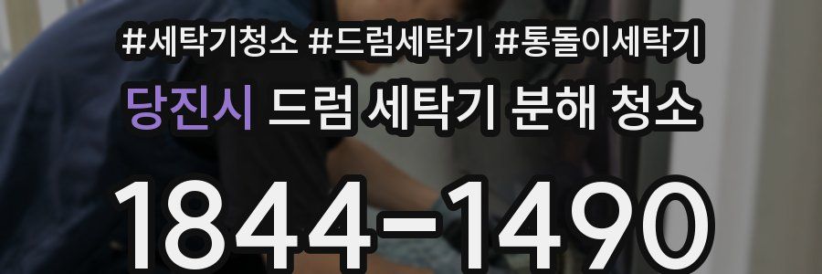 당진시 드럼 세탁기 분해 청소