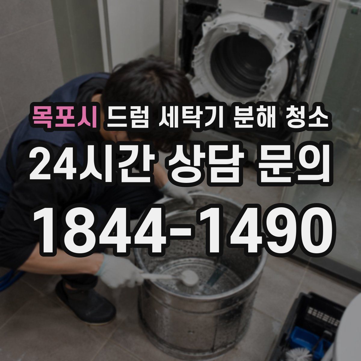 목포시 드럼 세탁기 분해 청소