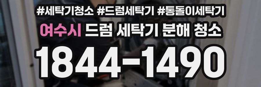 여수시 드럼 세탁기 분해 청소