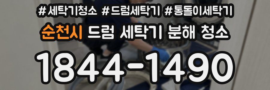 순천시 드럼 세탁기 분해 청소