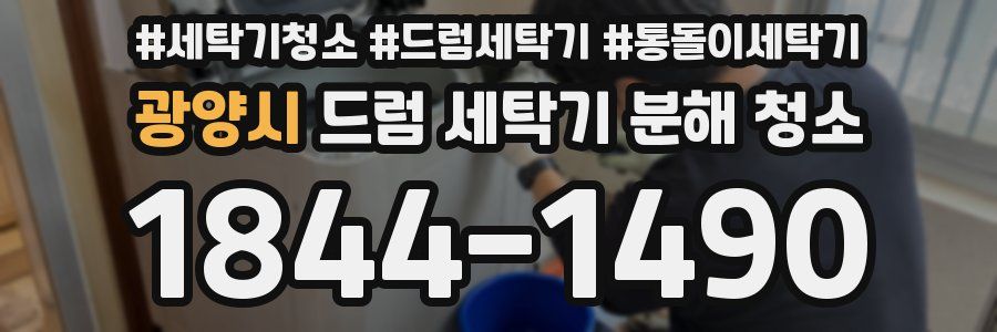 광양시 드럼 세탁기 분해 청소