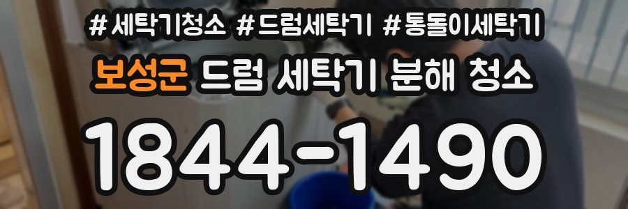 보성군 드럼 세탁기 분해 청소
