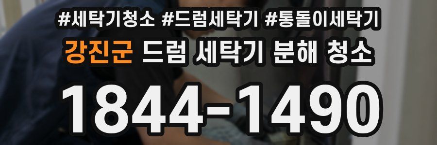 강진군 드럼 세탁기 분해 청소