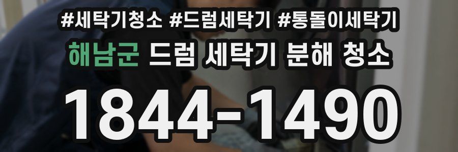 해남군 드럼 세탁기 분해 청소
