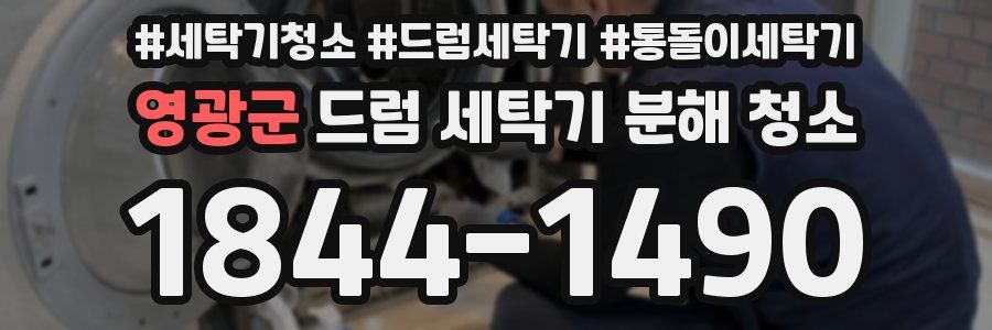영광군 드럼 세탁기 분해 청소