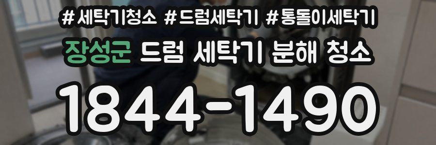 장성군 드럼 세탁기 분해 청소