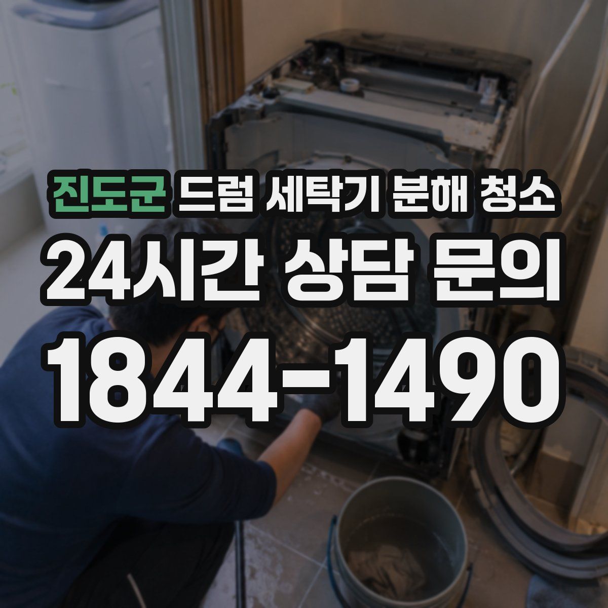 진도군 드럼 세탁기 분해 청소