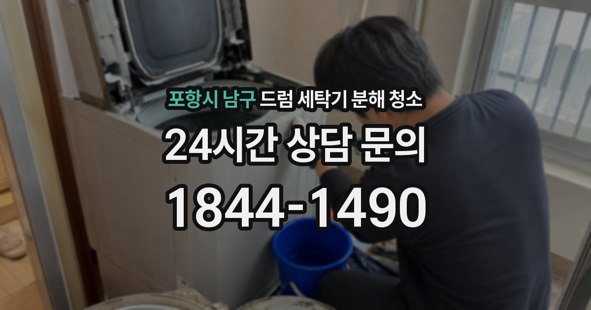 포항시 남구 드럼 세탁기 분해 청소