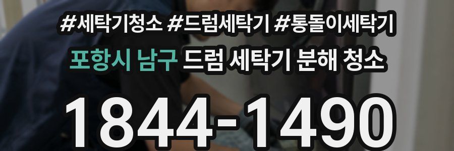 포항시 남구 드럼 세탁기 분해 청소