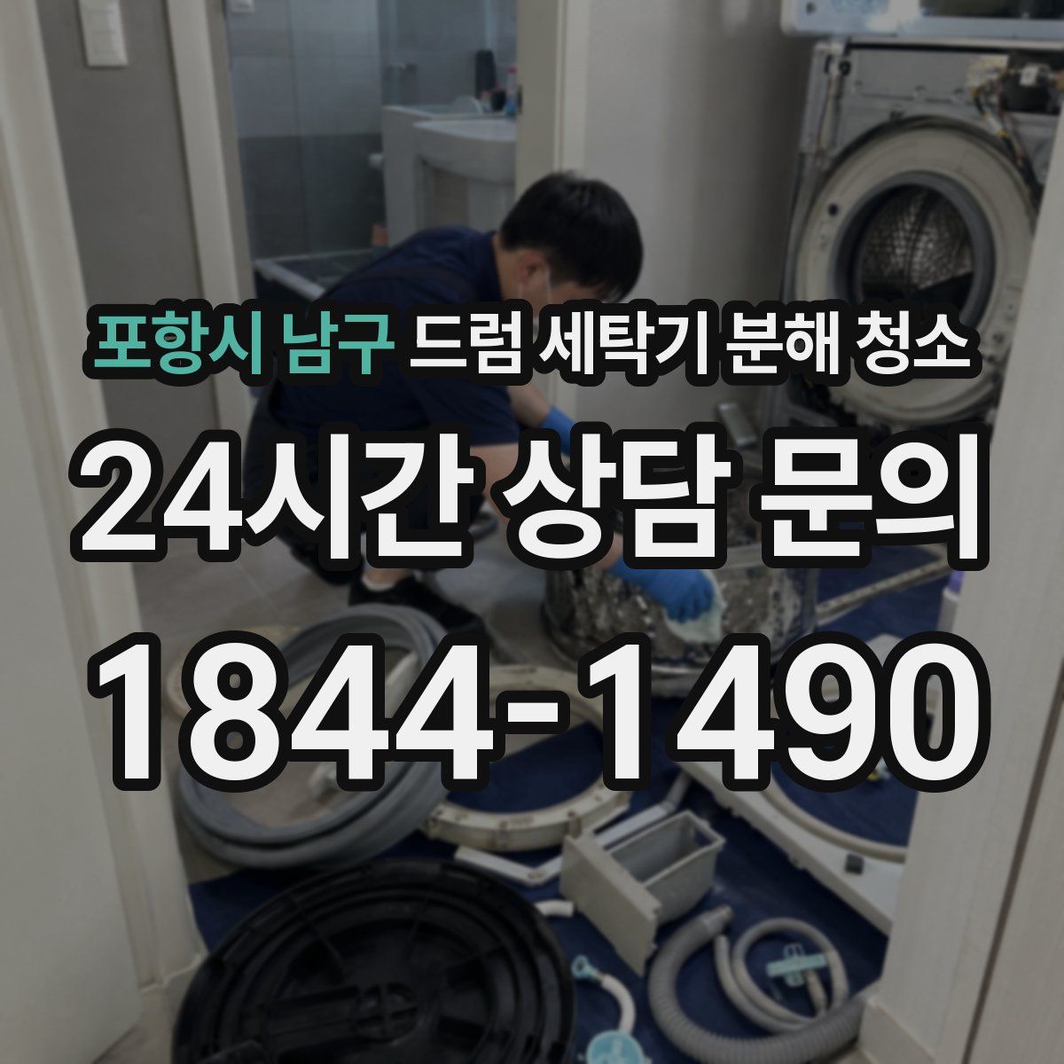 포항시 남구 드럼 세탁기 분해 청소