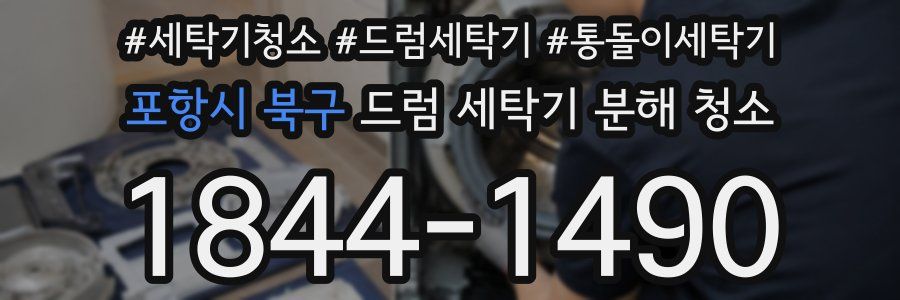 포항시 북구 드럼 세탁기 분해 청소