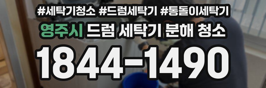 영주시 드럼 세탁기 분해 청소