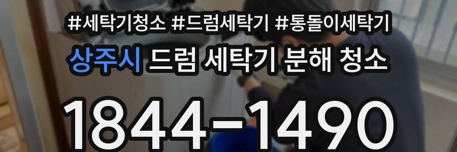상주시 드럼 세탁기 분해 청소