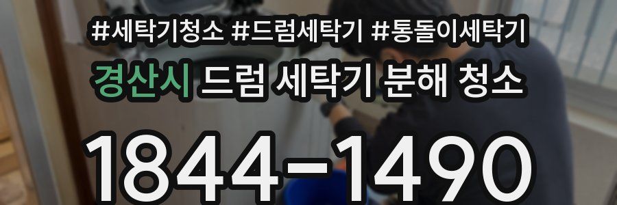 경산시 드럼 세탁기 분해 청소