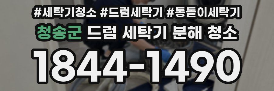 청송군 드럼 세탁기 분해 청소
