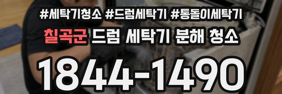 칠곡군 드럼 세탁기 분해 청소