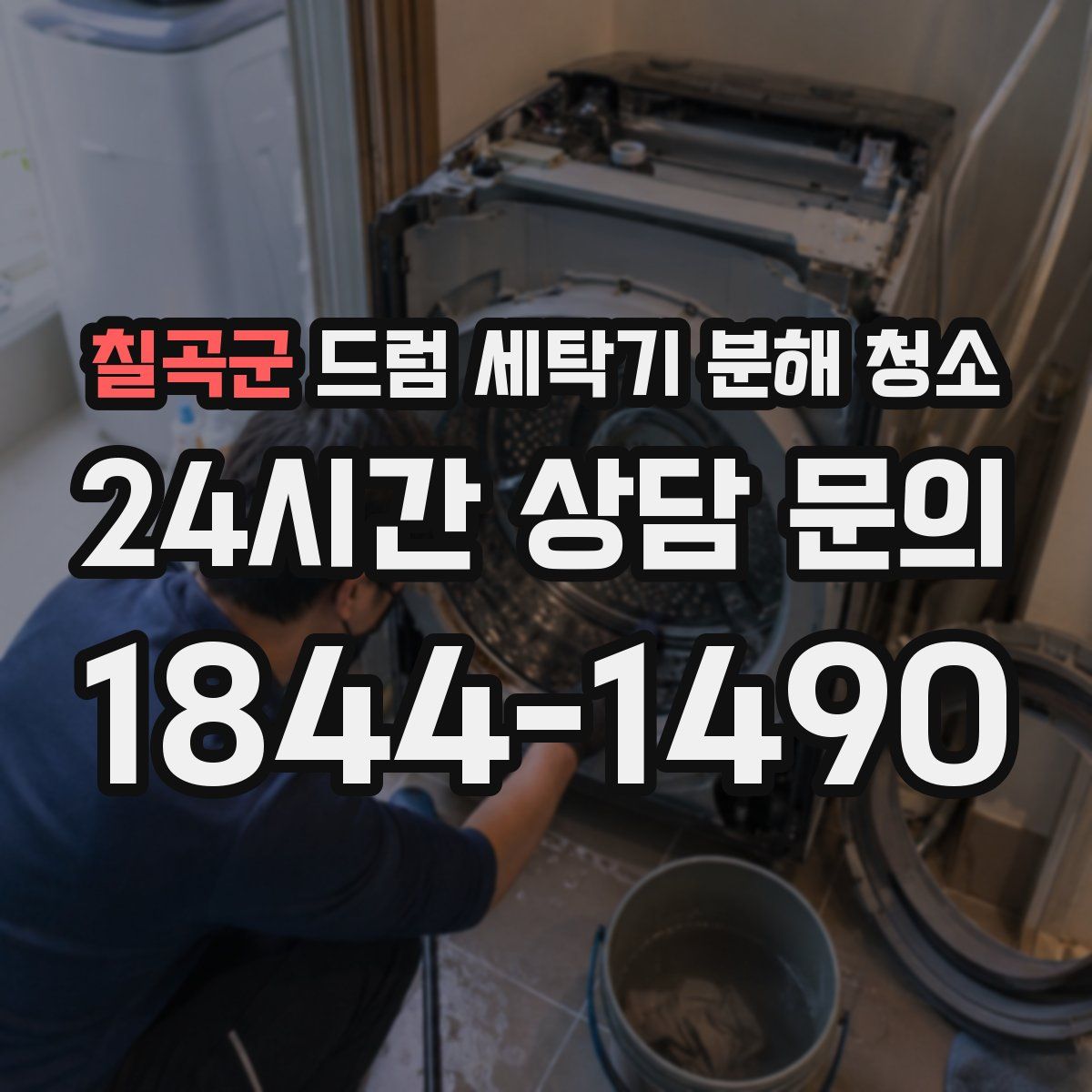 칠곡군 드럼 세탁기 분해 청소