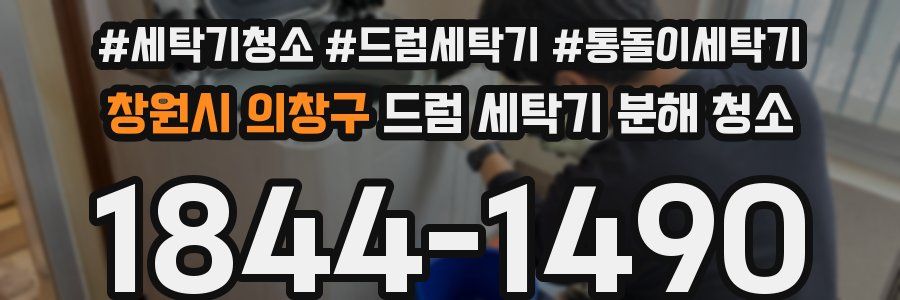 창원시 의창구 드럼 세탁기 분해 청소