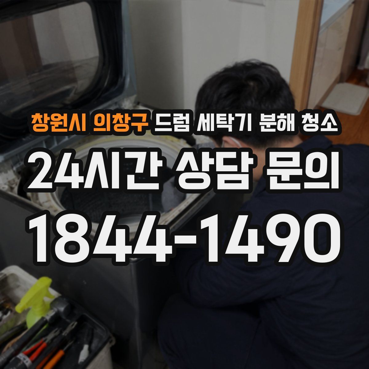 창원시 의창구 드럼 세탁기 분해 청소