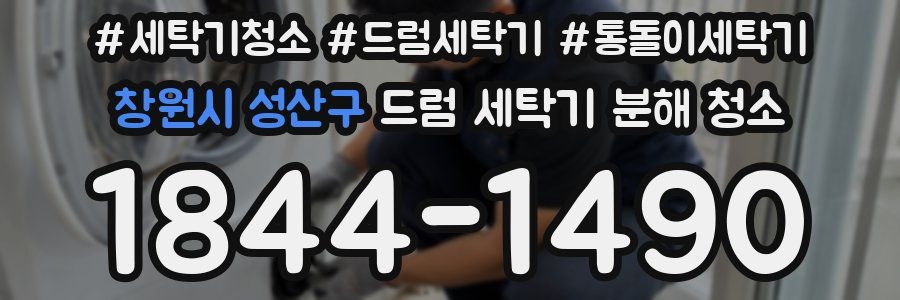 창원시 성산구 드럼 세탁기 분해 청소