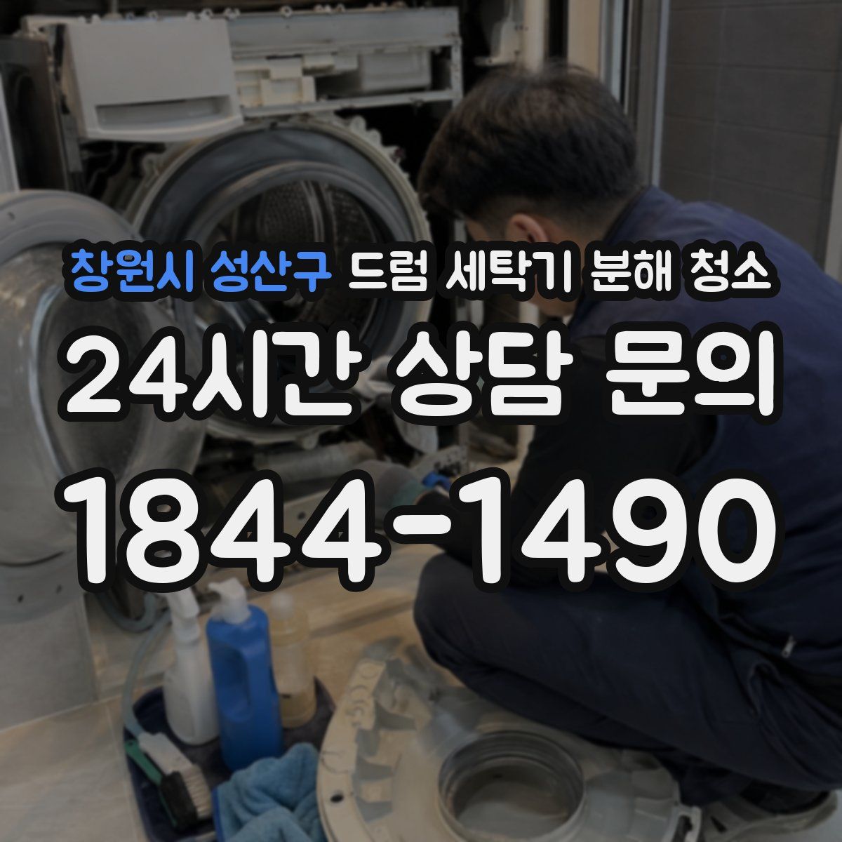 창원시 성산구 드럼 세탁기 분해 청소