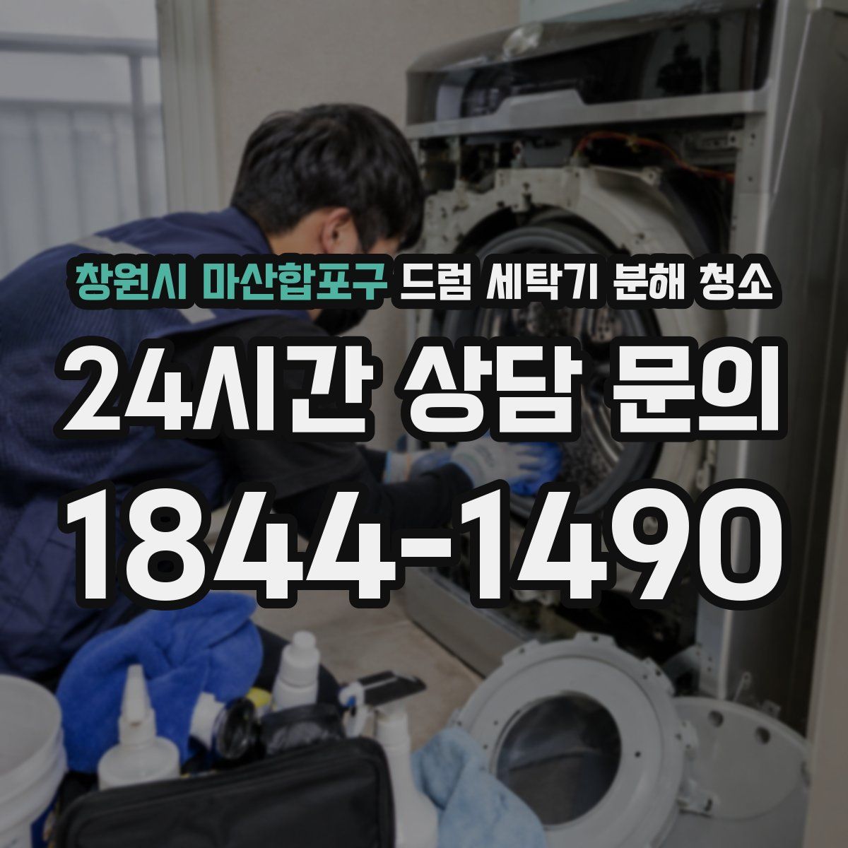 창원시 마산합포구 드럼 세탁기 분해 청소