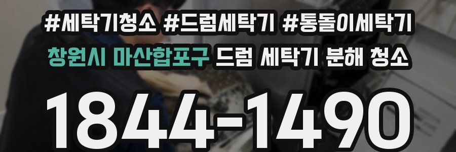 창원시 마산합포구 드럼 세탁기 분해 청소