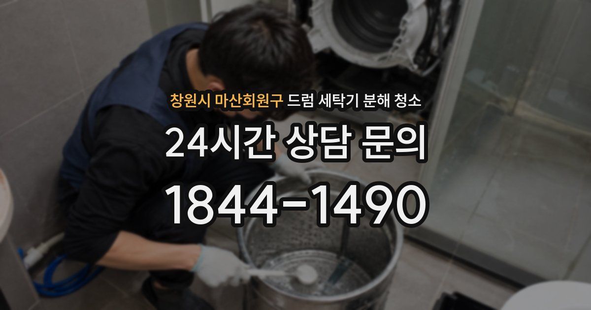 창원시 마산회원구 드럼 세탁기 분해 청소