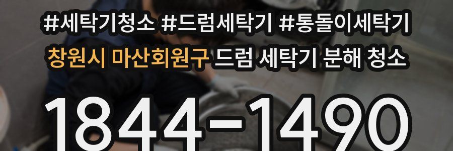 창원시 마산회원구 드럼 세탁기 분해 청소