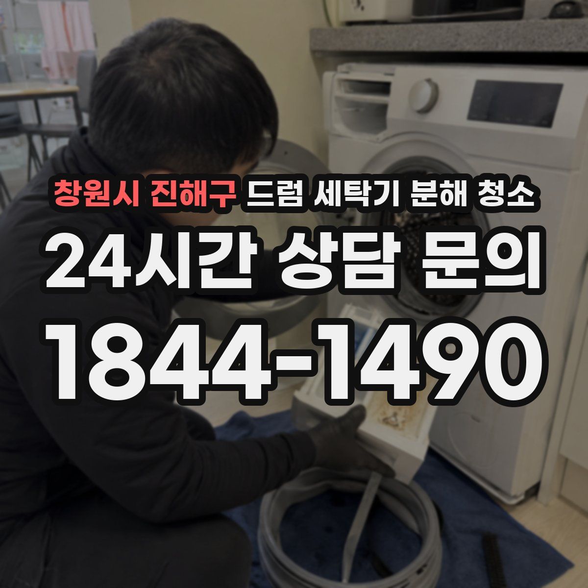 창원시 진해구 드럼 세탁기 분해 청소
