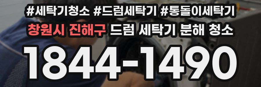 창원시 진해구 드럼 세탁기 분해 청소