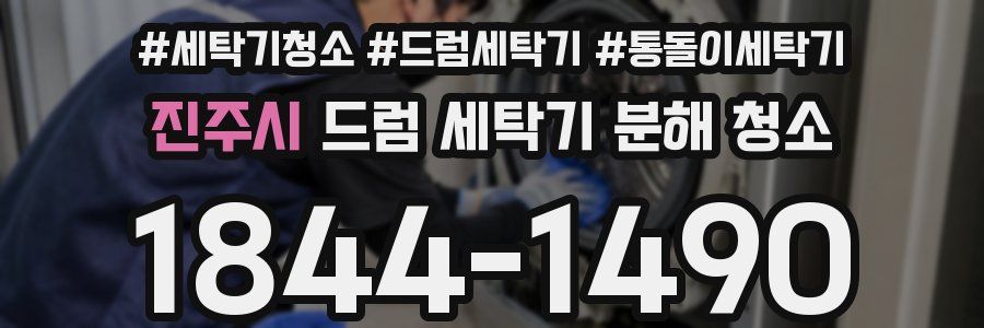 진주시 드럼 세탁기 분해 청소
