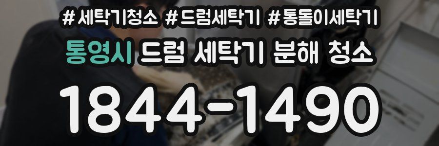 통영시 드럼 세탁기 분해 청소