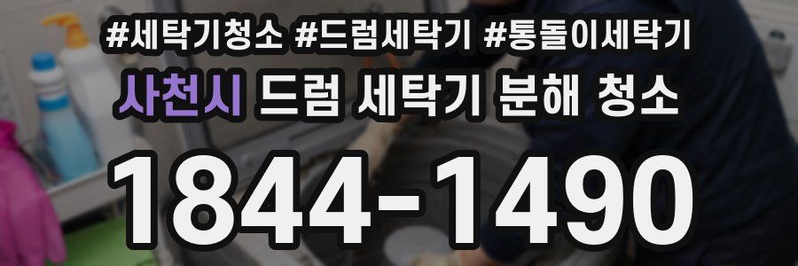 사천시 드럼 세탁기 분해 청소