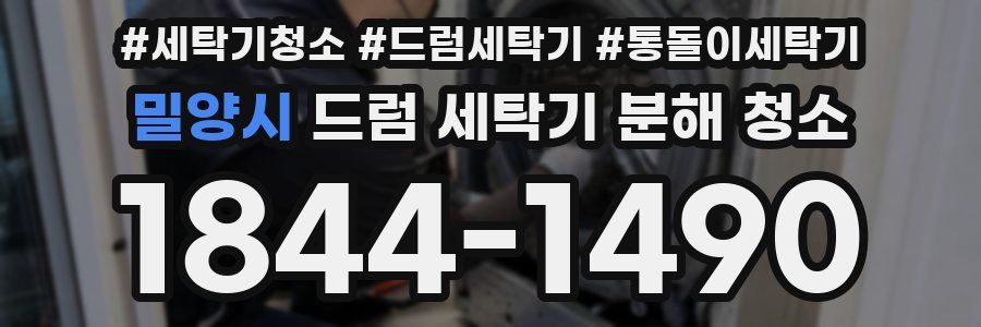 밀양시 드럼 세탁기 분해 청소
