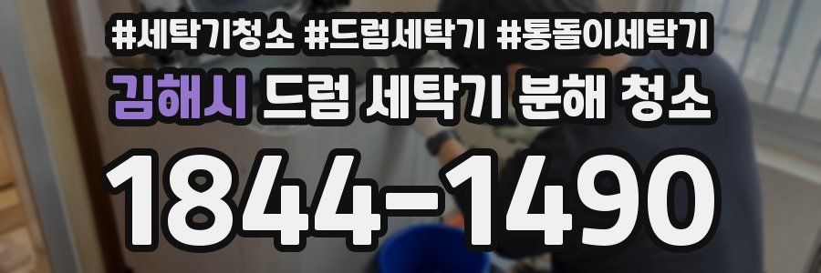 김해시 드럼 세탁기 분해 청소