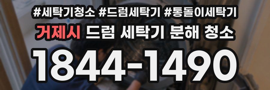 거제시 드럼 세탁기 분해 청소