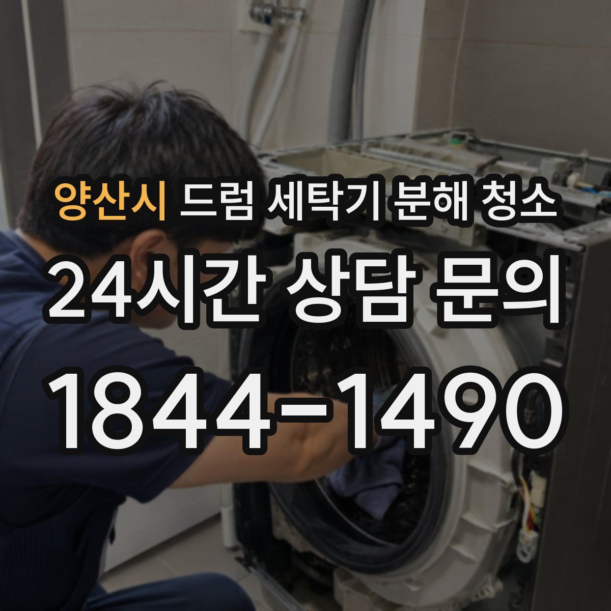 양산시 드럼 세탁기 분해 청소