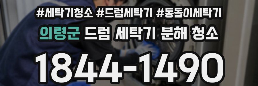 의령군 드럼 세탁기 분해 청소
