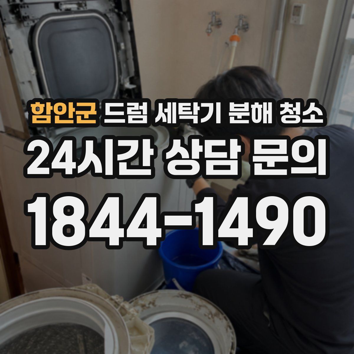 함안군 드럼 세탁기 분해 청소