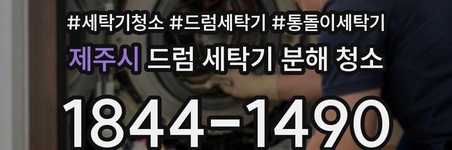 제주시 드럼 세탁기 분해 청소