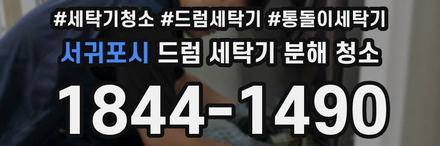 서귀포시 드럼 세탁기 분해 청소