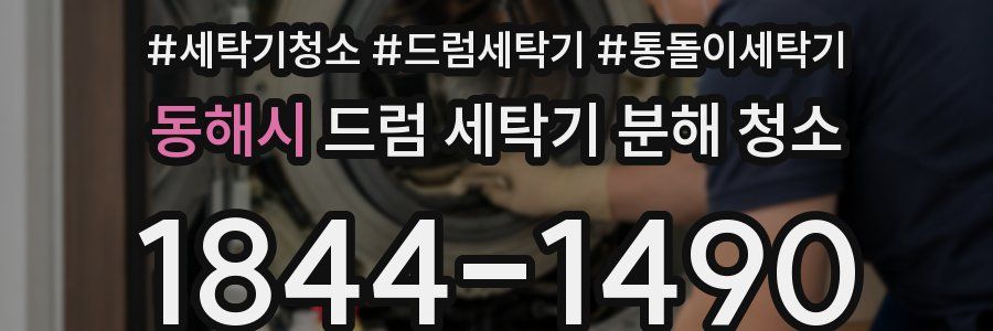 동해시 드럼 세탁기 분해 청소