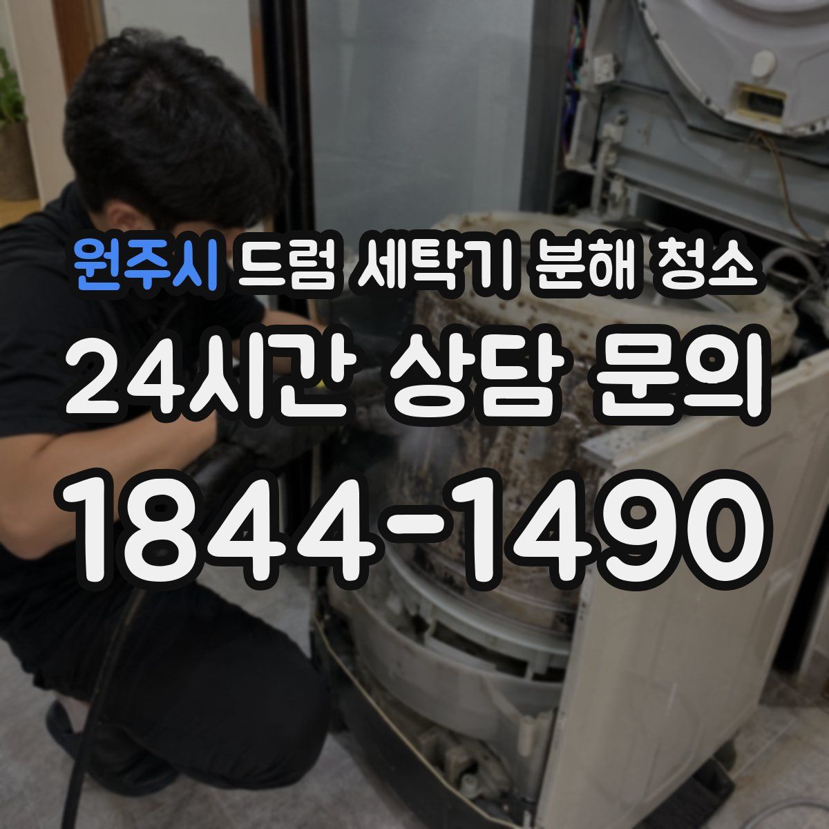 원주시 드럼 세탁기 분해 청소