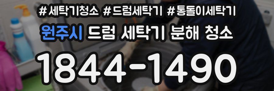 원주시 드럼 세탁기 분해 청소